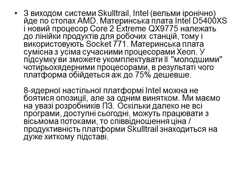 З виходом системи Skulltrail, Intel (вельми іронічно) йде по стопах AMD. Материнська плата Intel З виходом системи Skulltrail, Intel (вельми іронічно) йде по стопах AMD. Материнська плата Intel